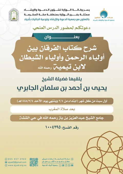 شرح كتاب الفرقان بين أولياء الرحمن وأولياء الشيطان — أول سبت من كل شهر، مكة المكرمة