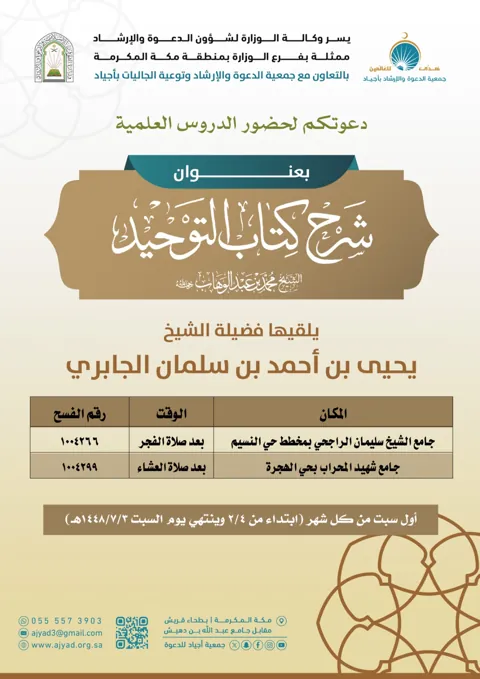 شرح كتاب التوحيد — أول سبت من كل شهر، مكة المكرمة