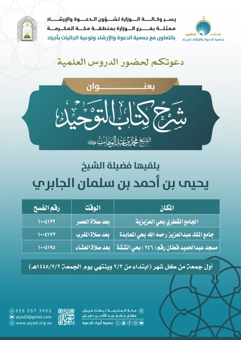 شرح كتاب التوحيد — أول جمعة من كل شهر، مكة المكرمة