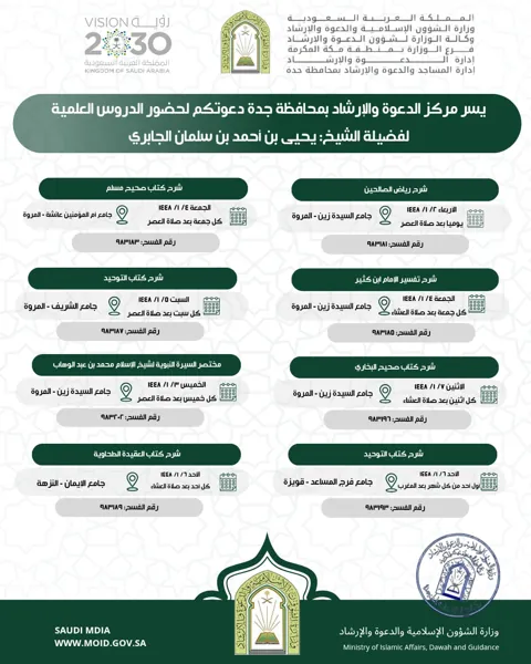 جدول الدروس العلمية بمحافظة جدة ١٤٤٨هـ
