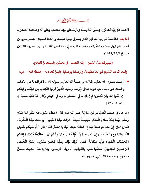 نصائح ووصايا من الشيخ يحيى الجابري
