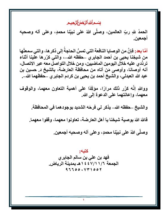 وصية خاصة من الشيخ يحيى الجابري لأهل العارضة